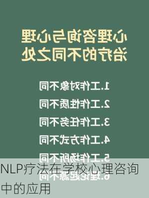 NLP疗法在学校心理咨询中的应用