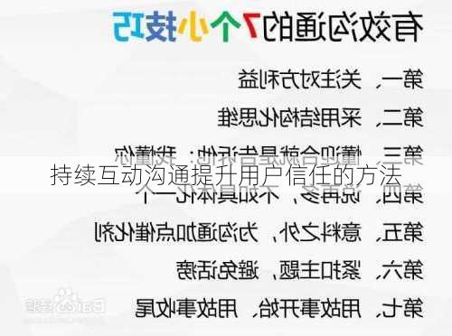 持续互动沟通提升用户信任的方法