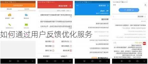 如何通过用户反馈优化服务