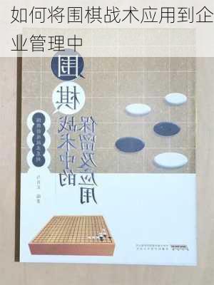 如何将围棋战术应用到企业管理中