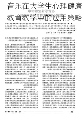 音乐在大学生心理健康教育教学中的应用策略