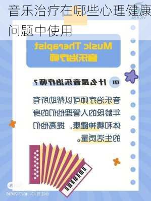 音乐治疗在哪些心理健康问题中使用