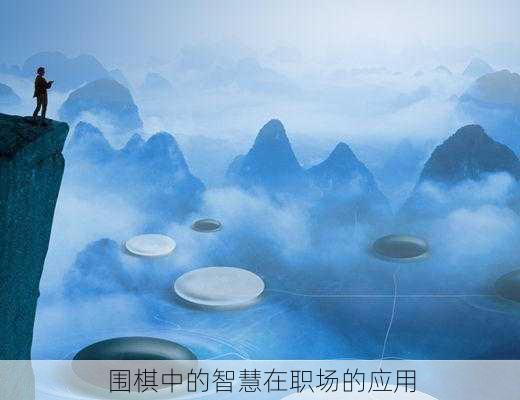 围棋中的智慧在职场的应用