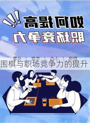 围棋与职场竞争力的提升