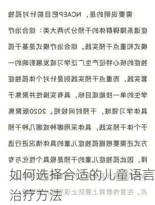 如何选择合适的儿童语言治疗方法