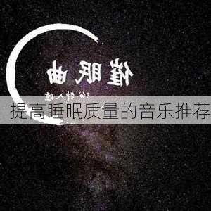 提高睡眠质量的音乐推荐