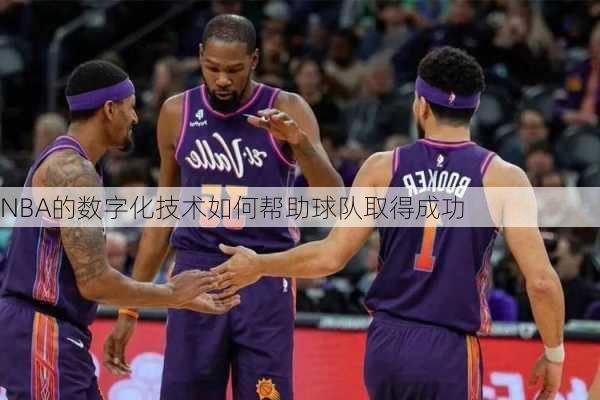 NBA的数字化技术如何帮助球队取得成功