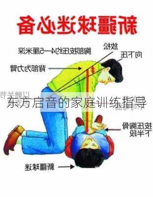 东方启音的家庭训练指导