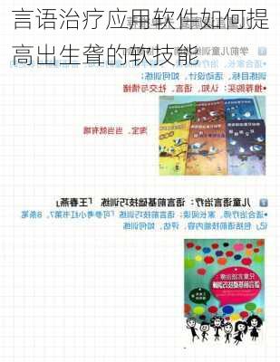 言语治疗应用软件如何提高出生聋的软技能