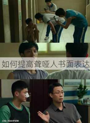 如何提高聋哑人书面表达