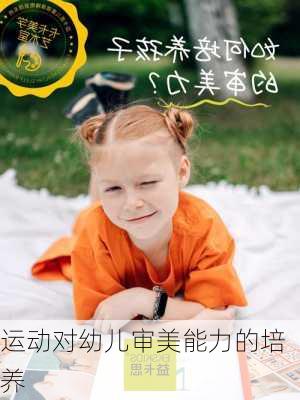 运动对幼儿审美能力的培养