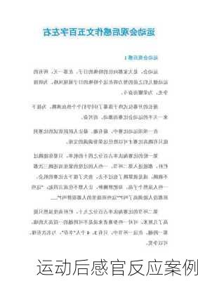 运动后感官反应案例