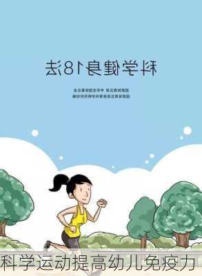 科学运动提高幼儿免疫力