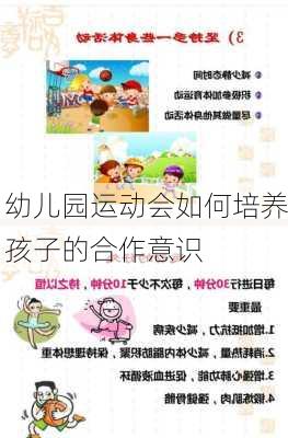 幼儿园运动会如何培养孩子的合作意识