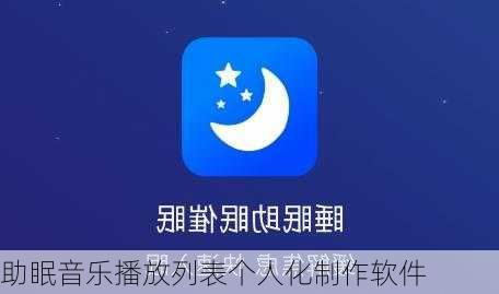 助眠音乐播放列表个人化制作软件