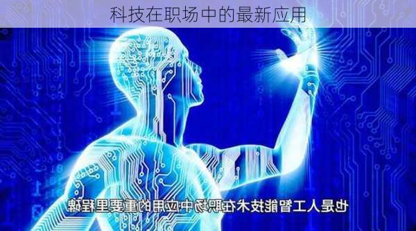 科技在职场中的最新应用