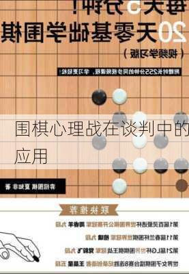 围棋心理战在谈判中的应用