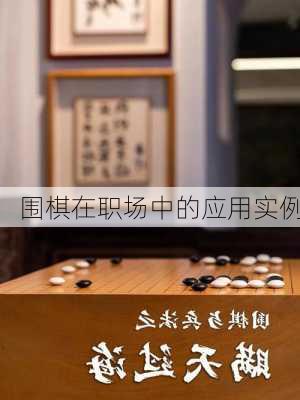 围棋在职场中的应用实例