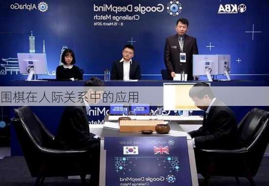 围棋在人际关系中的应用