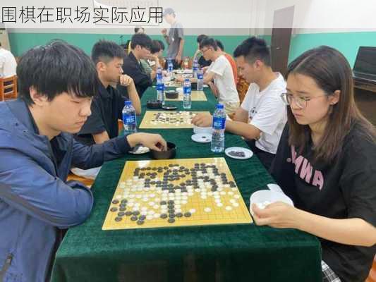 围棋在职场实际应用