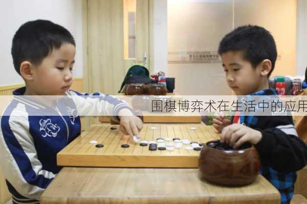 围棋博弈术在生活中的应用