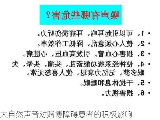 大自然声音对赌博障碍患者的积极影响