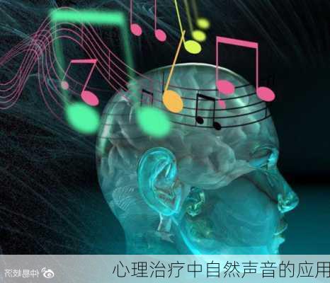 心理治疗中自然声音的应用