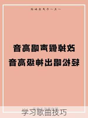 学习歌曲技巧