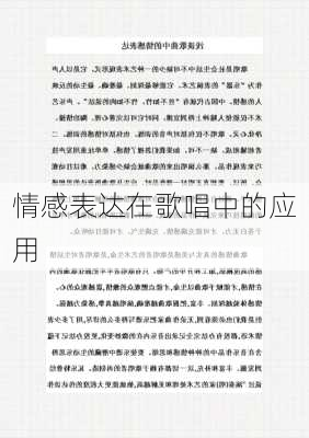 情感表达在歌唱中的应用