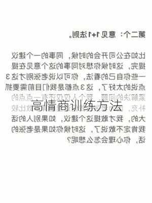 高情商训练方法