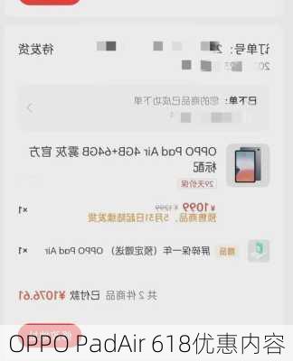 OPPO PadAir 618优惠内容