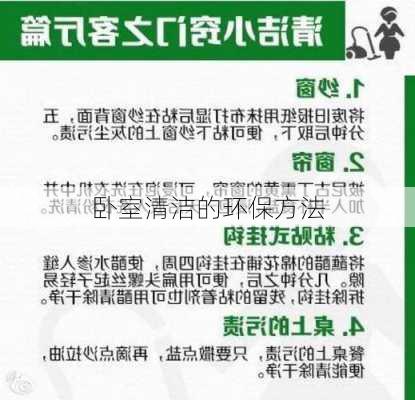 卧室清洁的环保方法