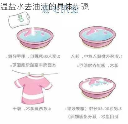 温盐水去油渍的具体步骤