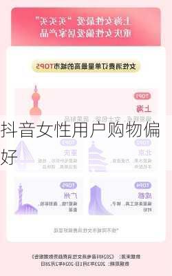 抖音女性用户购物偏好