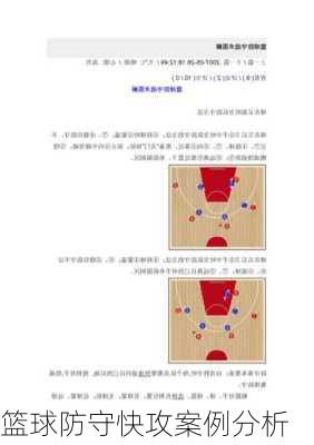 篮球防守快攻案例分析