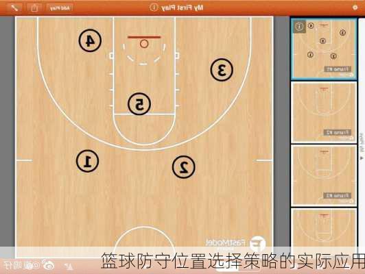 篮球防守位置选择策略的实际应用