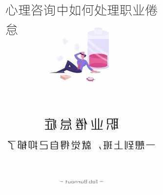 心理咨询中如何处理职业倦怠