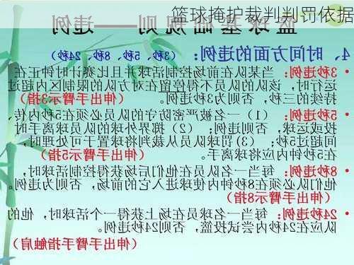 篮球掩护裁判判罚依据