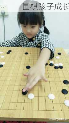 围棋孩子成长