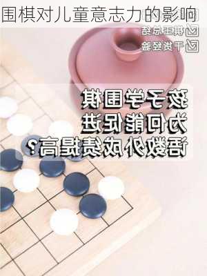 围棋对儿童意志力的影响