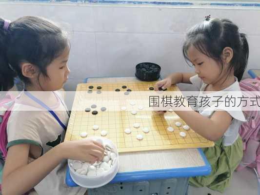 围棋教育孩子的方式