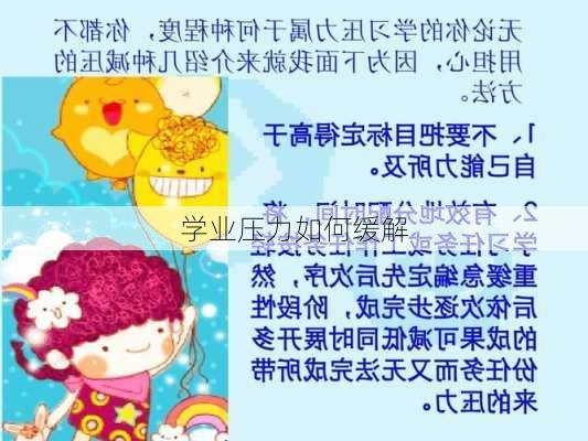 学业压力如何缓解