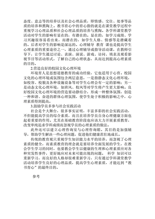 学校心理素质教育的重要性