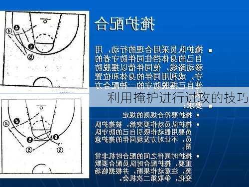 利用掩护进行进攻的技巧