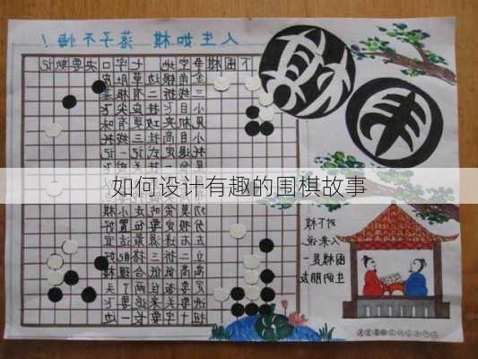 如何设计有趣的围棋故事