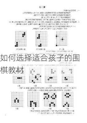 如何选择适合孩子的围棋教材