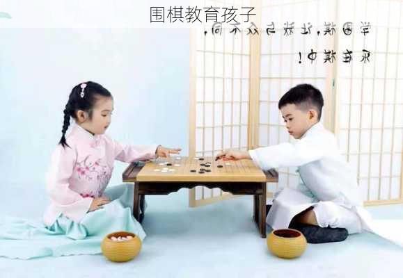 围棋教育孩子