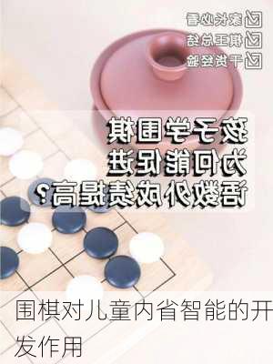 围棋对儿童内省智能的开发作用