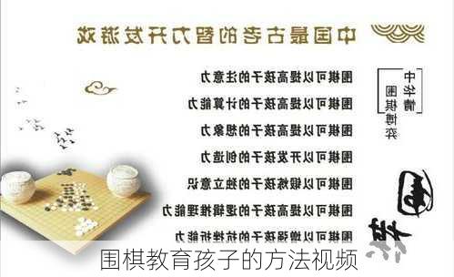 围棋教育孩子的方法视频