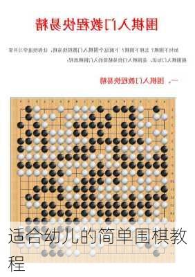 适合幼儿的简单围棋教程